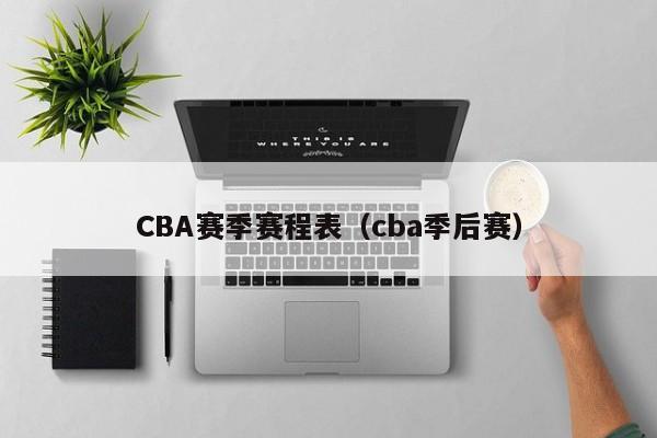 CBA赛季赛程表（cba季后赛）