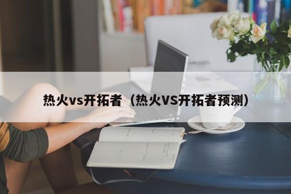 热火vs开拓者（热火VS开拓者预测）