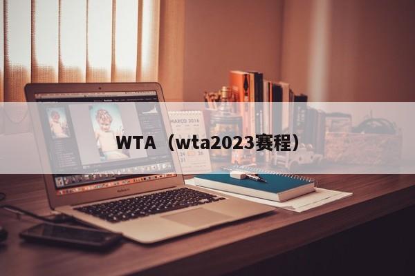 WTA（wta2023赛程）