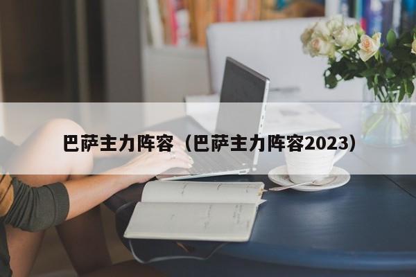 巴萨主力阵容（巴萨主力阵容2023）