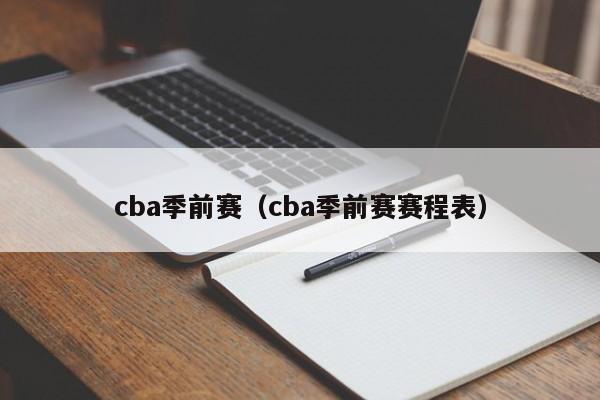 cba季前赛（cba季前赛赛程表）