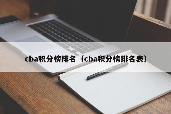 cba积分榜排名（cba积分榜排名表）