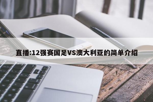 直播:12强赛国足VS澳大利亚的简单介绍