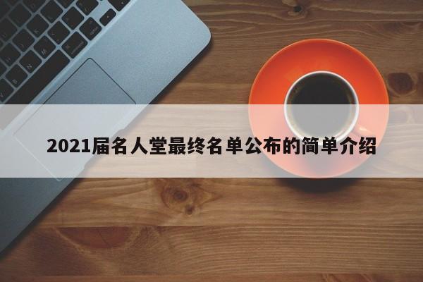 2021届名人堂最终名单公布的简单介绍