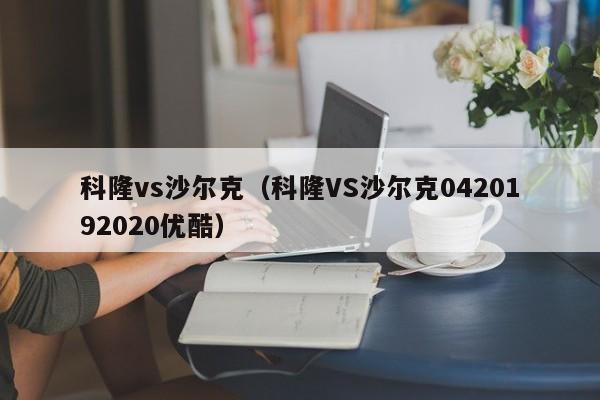 科隆vs沙尔克（科隆VS沙尔克0420192020优酷）