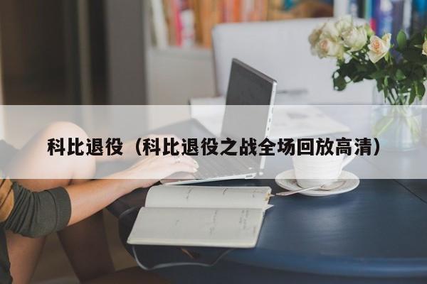 科比退役（科比退役之战全场回放高清）