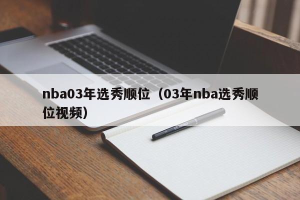 nba03年选秀顺位（03年nba选秀顺位视频）