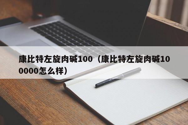 康比特左旋肉碱100（康比特左旋肉碱100000怎么样）