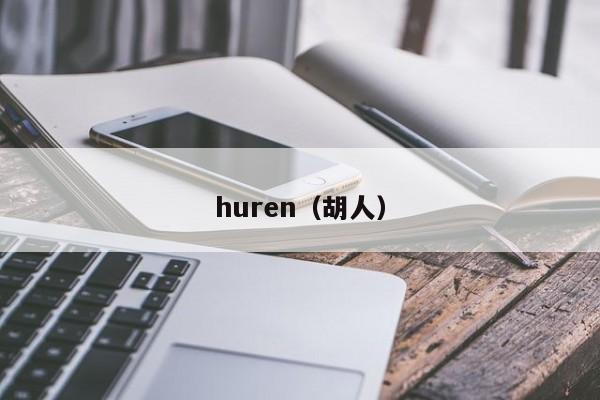 huren（胡人）