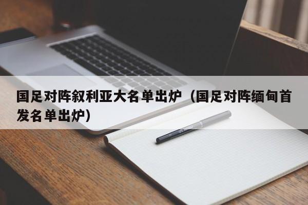 国足对阵叙利亚大名单出炉（国足对阵缅甸首发名单出炉）