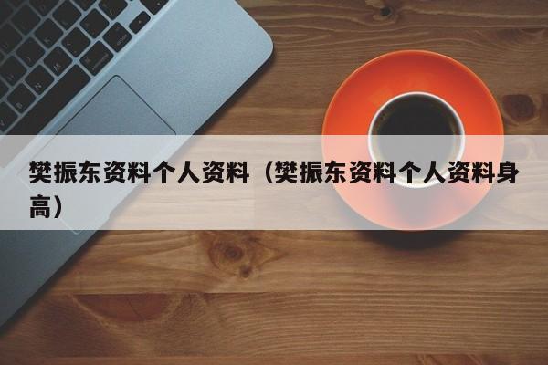 樊振东资料个人资料（樊振东资料个人资料身高）