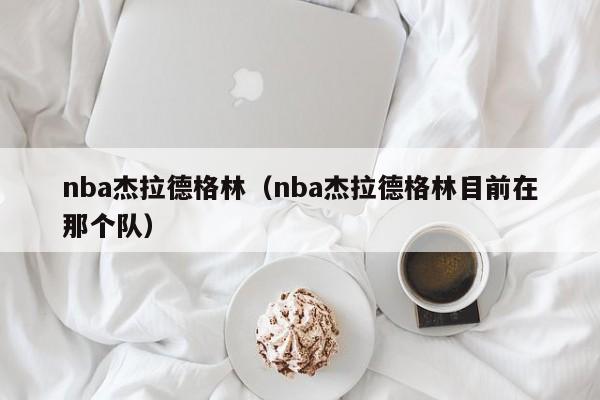 nba杰拉德格林（nba杰拉德格林目前在那个队）