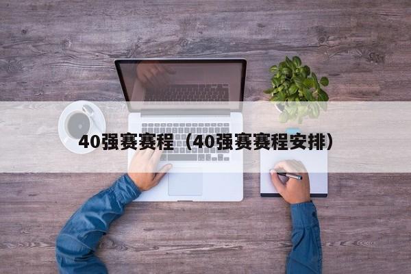 40强赛赛程（40强赛赛程安排）