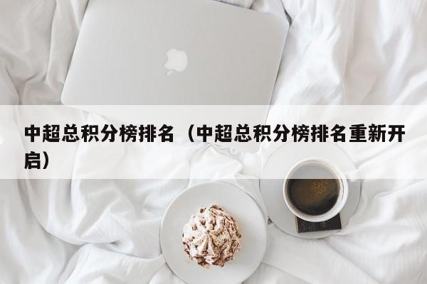 中超总积分榜排名（中超总积分榜排名重新开启）