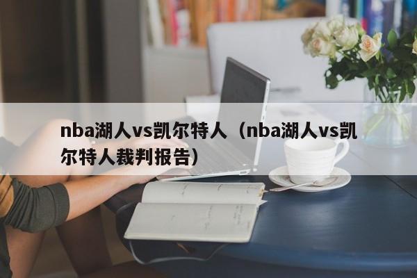 nba湖人vs凯尔特人（nba湖人vs凯尔特人裁判报告）