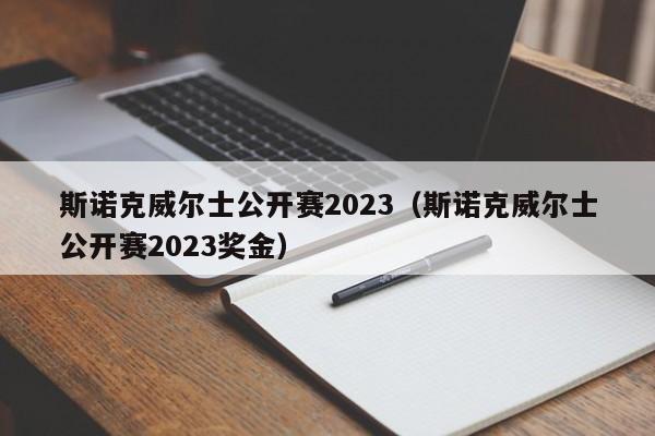 斯诺克威尔士公开赛2023（斯诺克威尔士公开赛2023奖金）