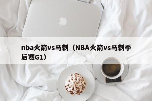 nba火箭vs马刺（NBA火箭vs马刺季后赛G1）