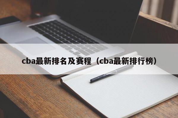 cba最新排名及赛程（cba最新排行榜）