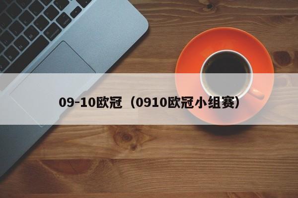 09-10欧冠（0910欧冠小组赛）