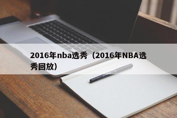 2016年nba选秀（2016年NBA选秀回放）