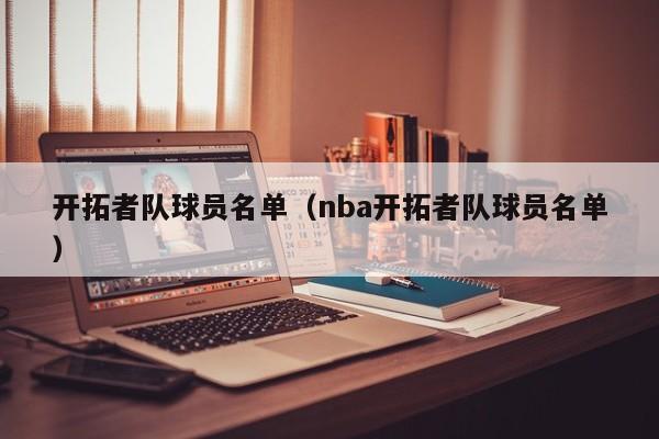 开拓者队球员名单（nba开拓者队球员名单）