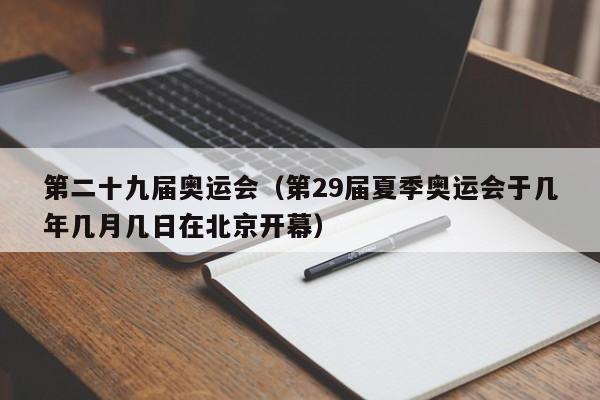 第二十九届奥运会（第29届夏季奥运会于几年几月几日在北京开幕）