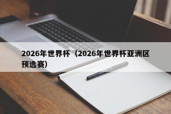 2026年世界杯（2026年世界杯亚洲区预选赛）