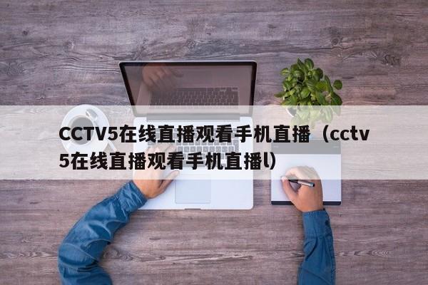 CCTV5在线直播观看手机直播（cctv5在线直播观看手机直播l）