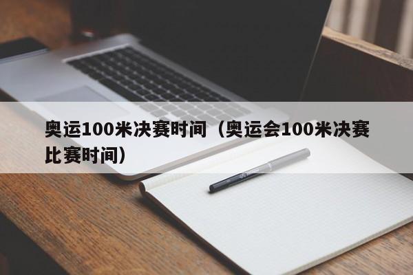 奥运100米决赛时间（奥运会100米决赛比赛时间）