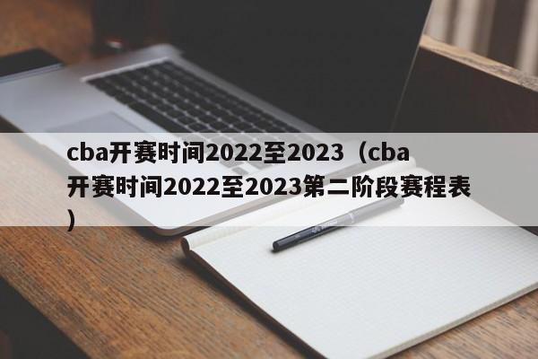 cba开赛时间2022至2023（cba开赛时间2022至2023第二阶段赛程表）