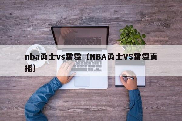 nba勇士vs雷霆（NBA勇士VS雷霆直播）