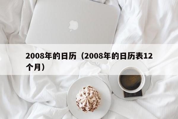 2008年的日历（2008年的日历表12个月）