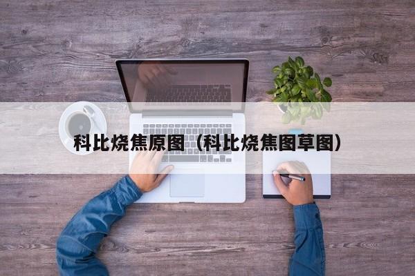 科比烧焦原图（科比烧焦图草图）