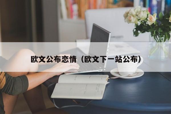 欧文公布恋情（欧文下一站公布）