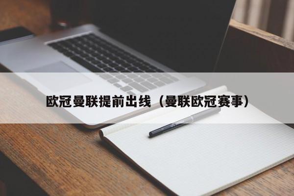 欧冠曼联提前出线（曼联欧冠赛事）