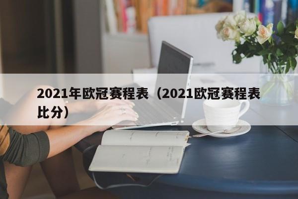 2021年欧冠赛程表（2021欧冠赛程表比分）