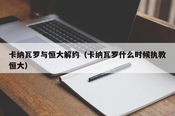 卡纳瓦罗与恒大解约（卡纳瓦罗什么时候执教恒大）