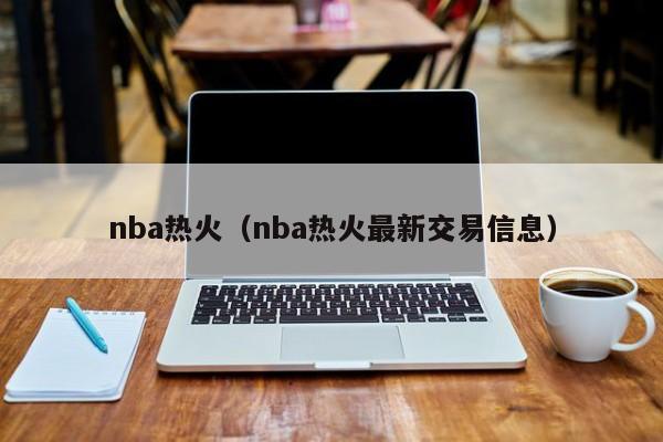 nba热火（nba热火最新交易信息）