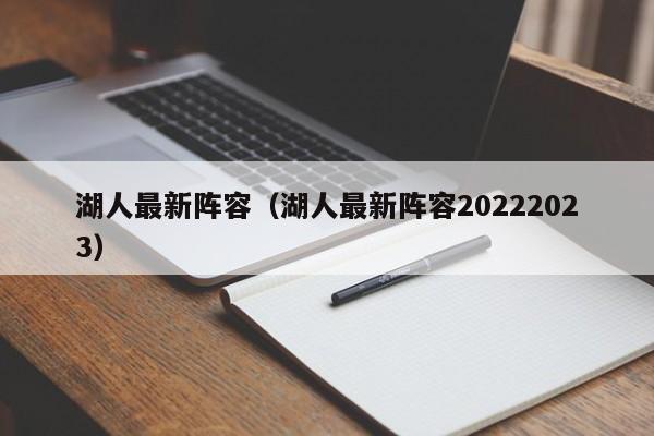 湖人最新阵容（湖人最新阵容20222023）