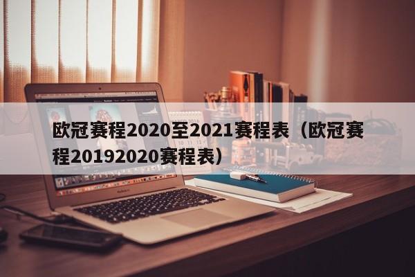 欧冠赛程2020至2021赛程表（欧冠赛程20192020赛程表）