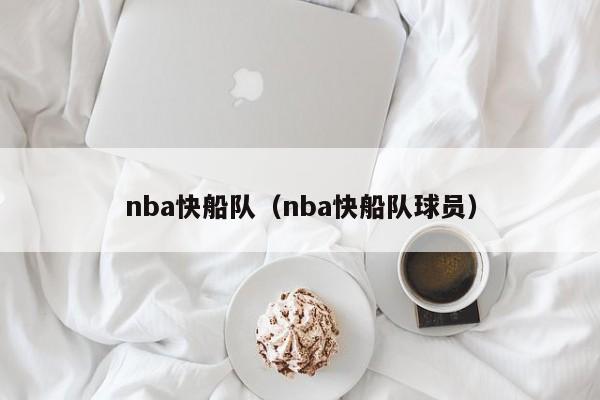 nba快船队（nba快船队球员）