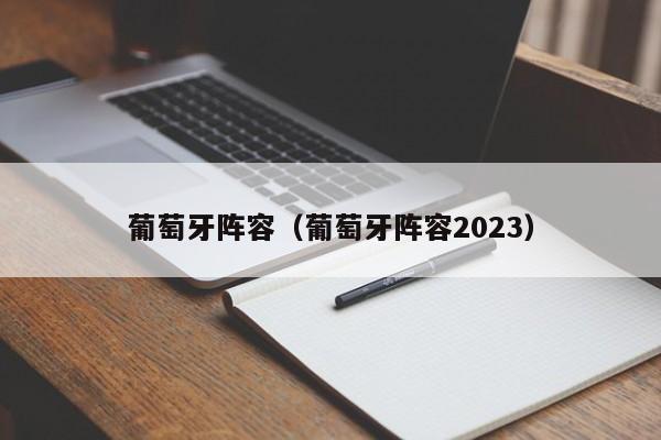 葡萄牙阵容（葡萄牙阵容2023）