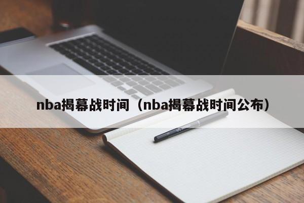 nba揭幕战时间（nba揭幕战时间公布）