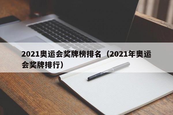 2021奥运会奖牌榜排名（2021年奥运会奖牌排行）