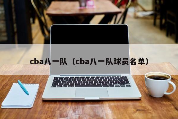 cba八一队（cba八一队球员名单）