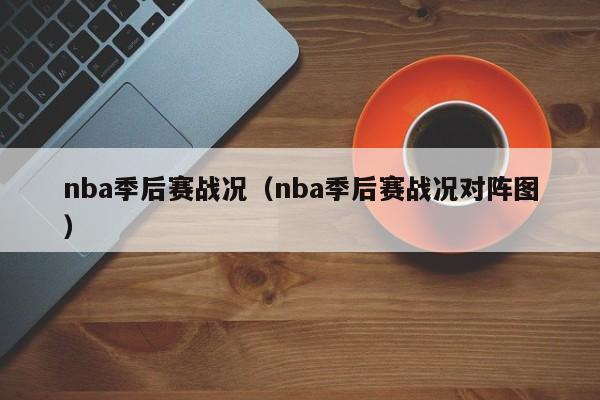 nba季后赛战况（nba季后赛战况对阵图）