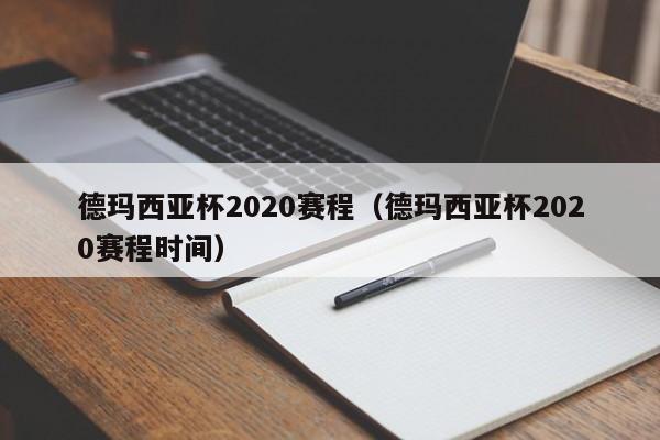 德玛西亚杯2020赛程（德玛西亚杯2020赛程时间）