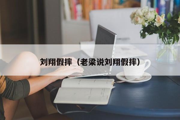 刘翔假摔（老梁说刘翔假摔）