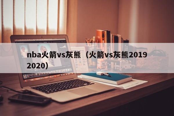 nba火箭vs灰熊（火箭vs灰熊20192020）