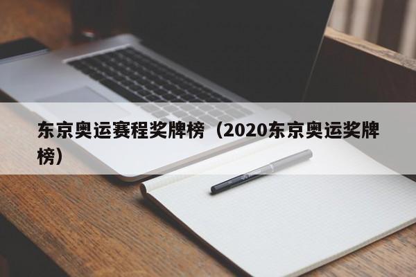 东京奥运赛程奖牌榜（2020东京奥运奖牌榜）